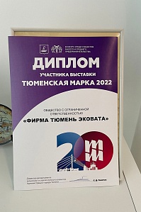 Диплом участника выставки Тюменская марка 2022